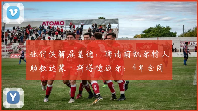 独行侠解雇基德,聘请前凯尔特人助教达蒙·斯塔德迈尔,4年合同