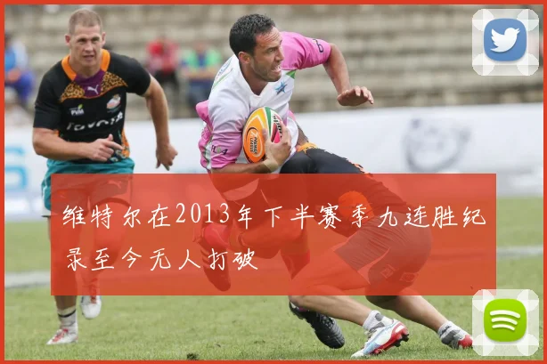 维特尔在2013年下半赛季九连胜纪录至今无人打破