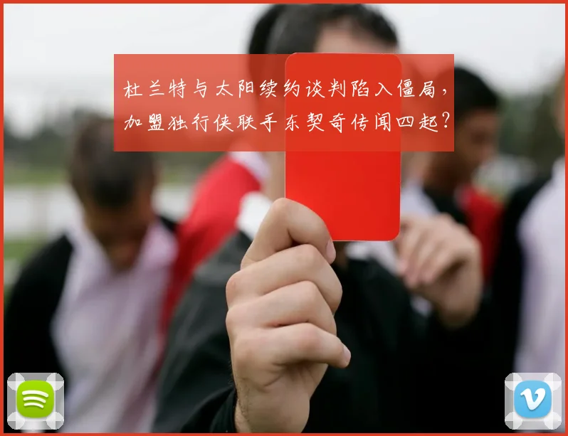 杜兰特与太阳续约谈判陷入僵局,加盟独行侠联手东契奇传闻四起?